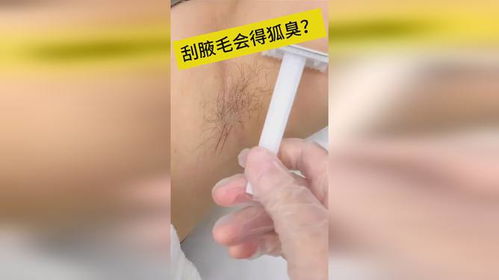 改善腋臭 找对方法，告别异味困扰