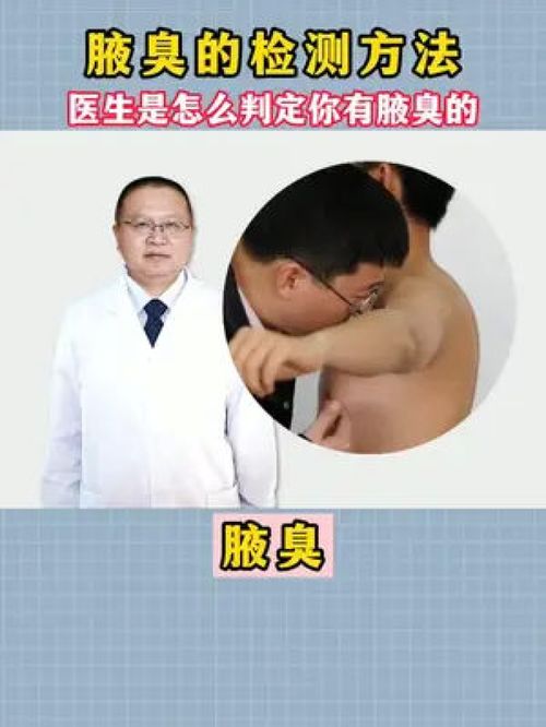 腋臭检查 为何医生仍靠“鼻子闻”？