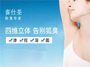 内行人揭秘 如何彻底去除狐臭与腋臭