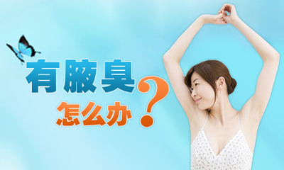 狐臭（腋臭）的治疗方法全解析 从日常管理到医疗干预
