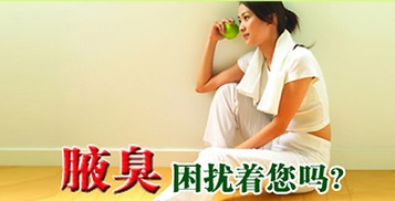 如何有效消除狐臭 实用指南与日常护理